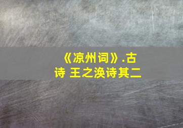 《凉州词》.古诗 王之涣诗其二